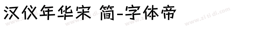 汉仪年华宋 简字体转换